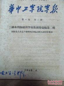 通信與自動(dòng)控制技術(shù)在均衡重式垂直升船機(jī)電力拖動(dòng)系統(tǒng)中的應(yīng)用研究——以1960年《華中工學(xué)院學(xué)報(bào)》三峽水利樞紐專刊為視角