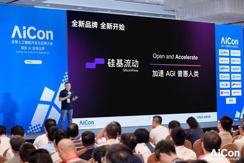 直擊AICon北京現(xiàn)場 硅基流動(dòng)首發(fā)煥新品牌及國際站，領(lǐng)航AI信息技術(shù)咨詢服務(wù)新篇章